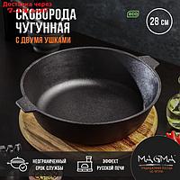 Сковорода литая чугунная Magma, d=28 см, h=8 см, с двумя ушками