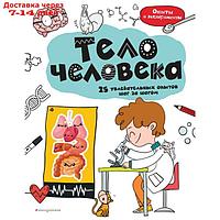 Тело человека: 25 увлекательных опытов шаг за шагом