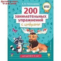 200 занимательных упражнений с цифрами. Пономарева А.В.