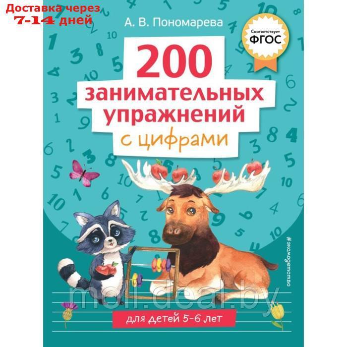 200 занимательных упражнений с цифрами. Пономарева А.В. - фото 1 - id-p222178740