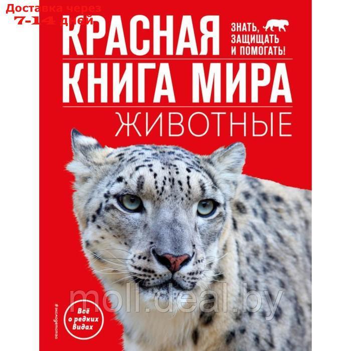 Красная книга мира. Животные. Климов В. - фото 1 - id-p222178741