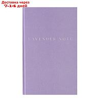 Блокнот А5, 96 листов Lavender Note, твёрдая обложка, блок лавандовый