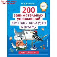 200 занимательных упражнений для подготовки руки к письму. Володина Н.В.