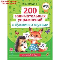 200 занимательных упражнений с буквами и звуками. Володина Н.В.