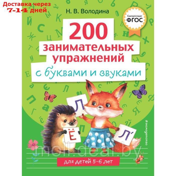 200 занимательных упражнений с буквами и звуками. Володина Н.В. - фото 1 - id-p222178760