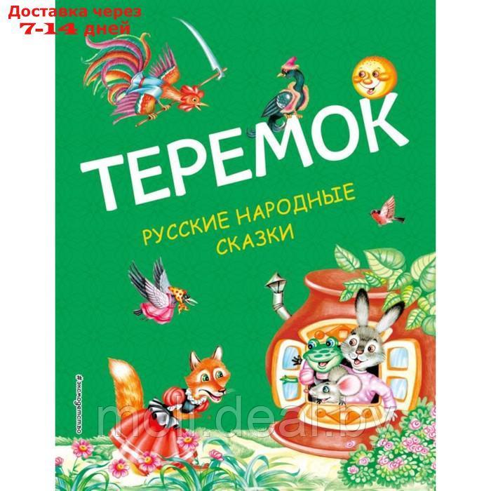 Теремок. Русские народные сказки - фото 1 - id-p222178762