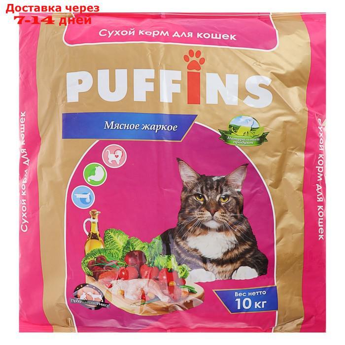 Сухой корм Puffins для кошек, мясное жаркое, 10 кг - фото 1 - id-p222168963