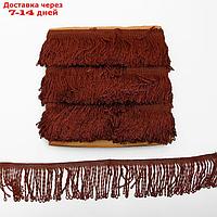 Бахрома коричневая 8 см шириной намотка по 20м