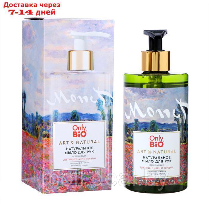 Мыло для рук женское Only Bio Art & Natural в подарочной упаковке, 420 мл - фото 1 - id-p222194262