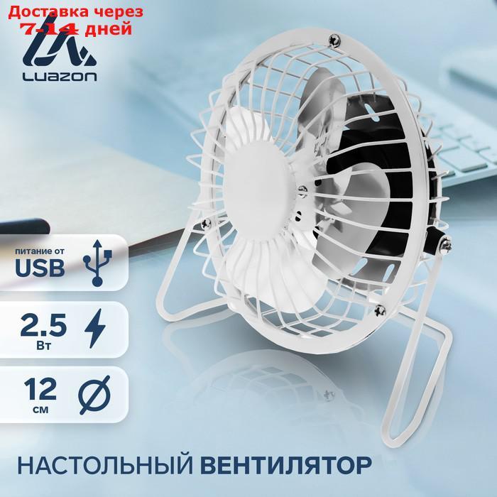 Вентилятор LuazON LOF-05, настольный, 2.5 Вт, 12 см, металл, белый - фото 1 - id-p222170073
