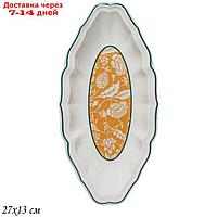 Овальное блюдо Lenardi "Адонис", 27х13 см