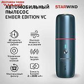 Пылесос автомобильный Starwind Ember Edition VC, темно-синий, 90 Вт