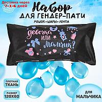 Набор Гендер-Пати: пакет для сброса шаров (120 х 60 см), шары, лента. Для мальчика