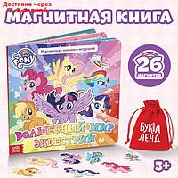 Магнитная книжка-игрушка "Волшебный мир Эквестрии", My Little Pony