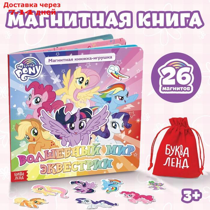 Магнитная книжка-игрушка "Волшебный мир Эквестрии", My Little Pony - фото 1 - id-p222171715