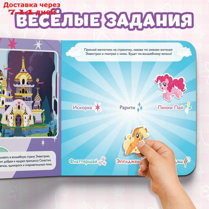 Магнитная книжка-игрушка "Волшебный мир Эквестрии", My Little Pony - фото 4 - id-p222171715