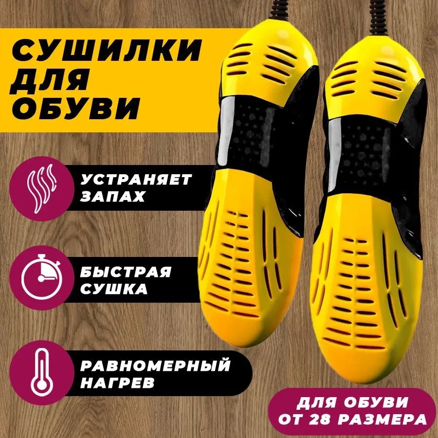 Электросушилка для обуви 12Вт