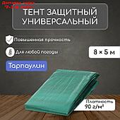 Тент защитный, 8 × 5 м, плотность 90 г/м², люверсы шаг 1 м, тарпаулин, УФ, зелёный