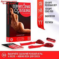 Игра для двоих "Территория соблазна. Ночь фантазий", 3 в 1 (30 карт, пэстисы, вибропуля), 18+