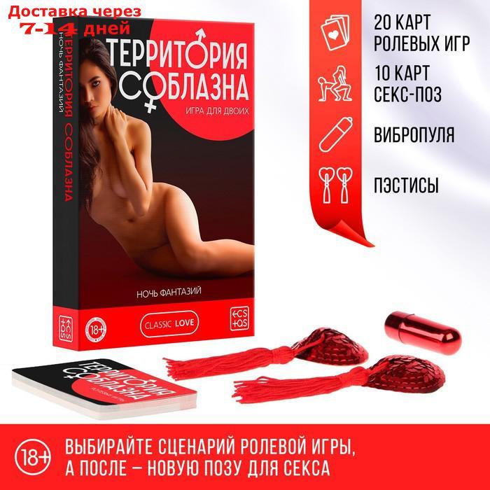 Игра для двоих "Территория соблазна. Ночь фантазий", 3 в 1 (30 карт, пэстисы, вибропуля), 18+ - фото 1 - id-p222178204