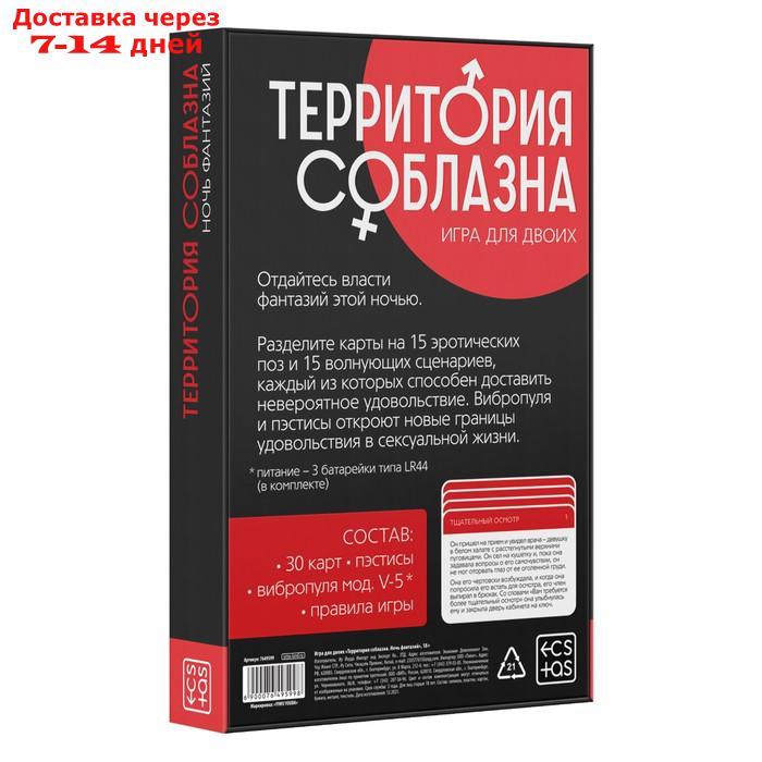 Игра для двоих "Территория соблазна. Ночь фантазий", 3 в 1 (30 карт, пэстисы, вибропуля), 18+ - фото 7 - id-p222178204