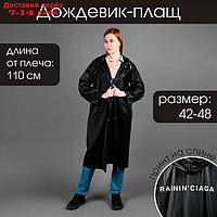 Дождевик-плащ RAININ'CIAGA, размер 42-48, цвет чёрный