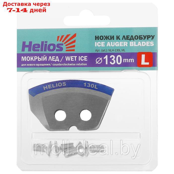 Ножи HELIOS 130(L) полукруглые, "Мокрый лёд", левое вращение NLH-130L.ML