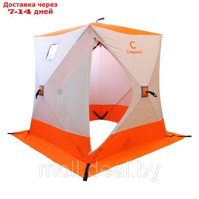 Палатка зимняя куб СЛЕДОПЫТ 1,5 х1,5 м, ткань Oxford, цвет оранжево-белый, - фото 1 - id-p222179147