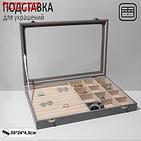 Подставка для украш-й"Шкатулка"10 ряд,12 яч,флок,35*24*4,5,стекл крыш,цвет серо-беж