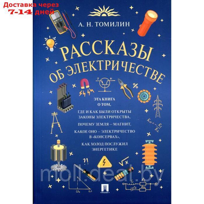 Рассказы об электричестве. Томилин А.Н. - фото 1 - id-p222179581