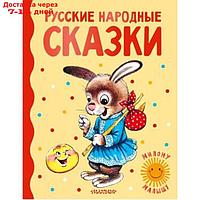 Русские народные сказки. Ушинский К.Д., Капица О., Толстой А.Н.