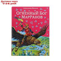 Огненный бог Марранов. автор Волков А.М.