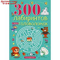 300 лабиринтов и других головоломок. Вьюницкая Е.В.