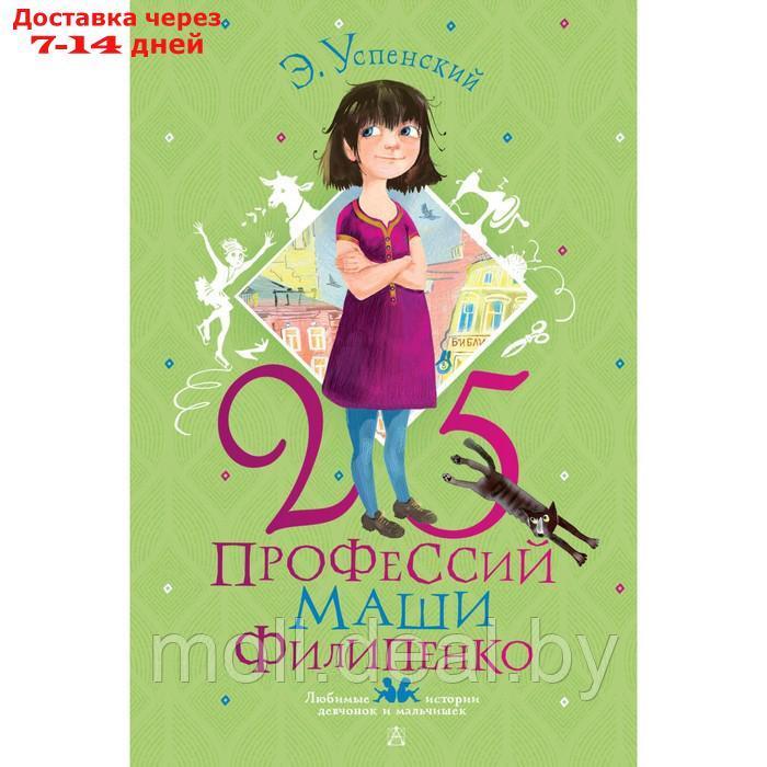 25 профессий Маши Филипенко. Успенский Э. Н. - фото 1 - id-p222195101