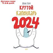 Маленькие истории о Селезне. Календарь настенный на 2024 год, 30х30 см