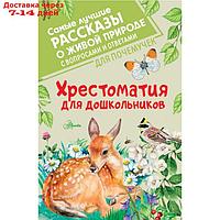 Хрестоматия для дошкольников. Паустовский К.Г., Пришвин М.М., Бианки В.В.