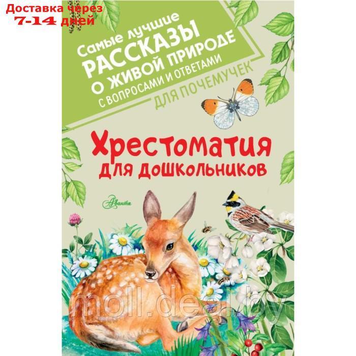 Хрестоматия для дошкольников. Паустовский К.Г., Пришвин М.М., Бианки В.В. - фото 1 - id-p222195110