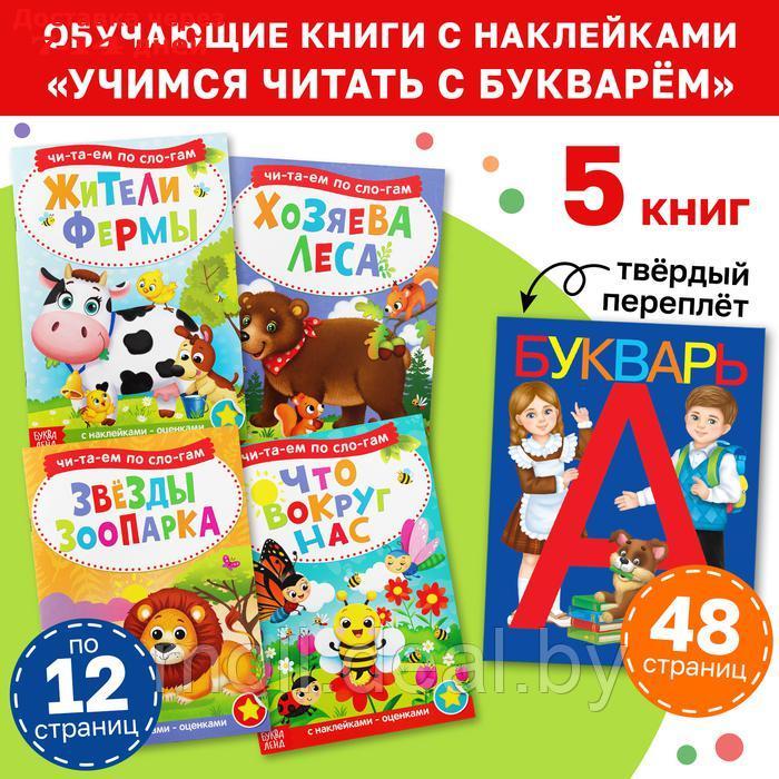 Набор обучающих книг с наклейками 5 шт.,"Учимся читать с букварём" - фото 1 - id-p222195139