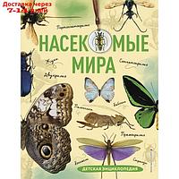 Насекомые мира. Детская энциклопедия. Сочивко А.В.