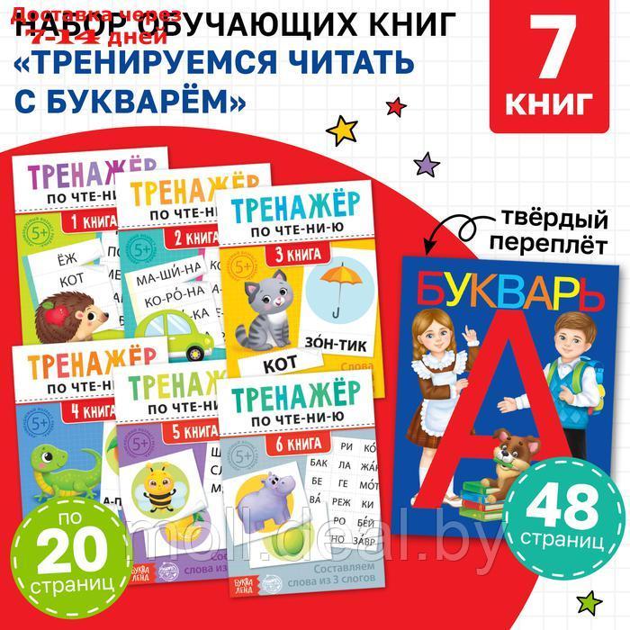 Набор обучающих книг 7 шт., "Тренируемся читать с букварём".