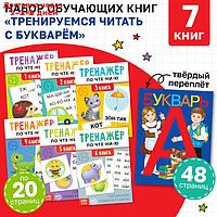 Набор обучающих книг 7 шт., "Тренируемся читать с букварём".