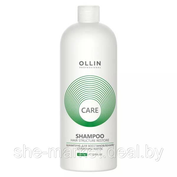 Шампунь для восстановления структуры волос CARE, 1000мл (OLLIN Professional) - фото 1 - id-p108616201