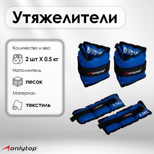 Onlytop Утяжелители 0.5 кг - фото 3 - id-p222232489