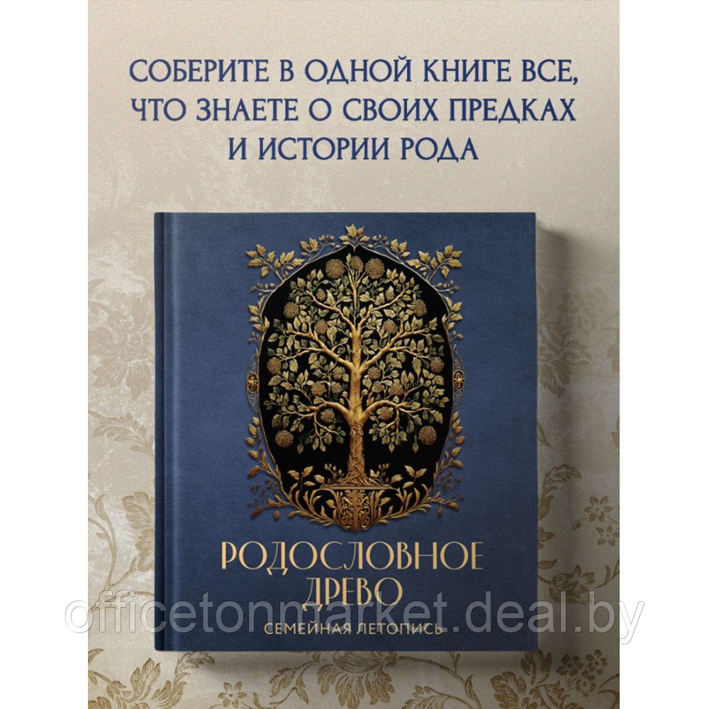 Книга "Родословное дерево. Семейная летопись. Индивидуальная книга фамильной истории (синяя)"/Анна Артемьева - фото 3 - id-p222231664