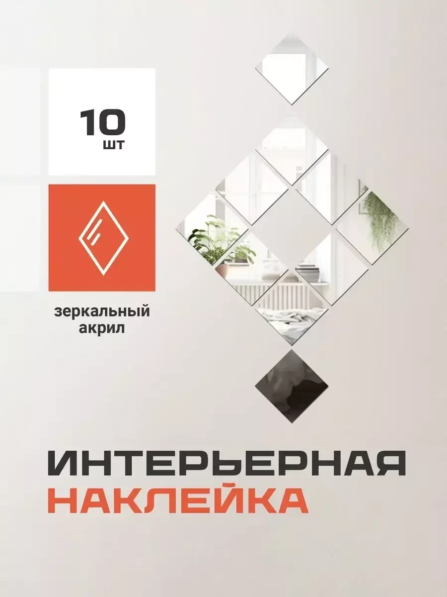 Наклейки интерьерные на стену зеркальные 10 шт (квадрат) - фото 1 - id-p222233075