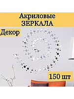 Наклейки интерьерные на стену зеркальные 150 шт (круги)