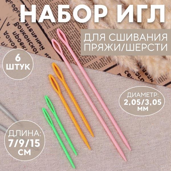 Арт Узор Набор игл для сшивания пряжи или шерсти - фото 1 - id-p222232496