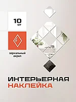 Наклейки интерьерные на стену зеркальные 10 шт (квадрат)