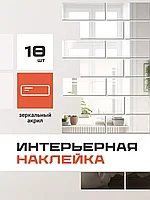 Наклейки интерьерные на стену зеркальные 18 шт (кирпичики)