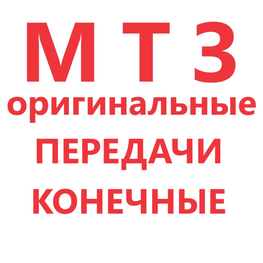 ПЕРЕДАЧА КОНЕЧНАЯ МТЗ 2022-2407500